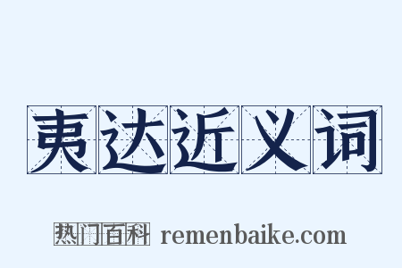 夷达近义词是什么意思的图片